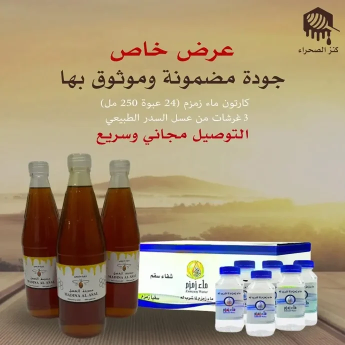 كارتون ماء زمزم +3 غرشات من عسل السدر الطبيعي